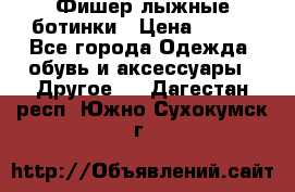 Фишер лыжные ботинки › Цена ­ 500 - Все города Одежда, обувь и аксессуары » Другое   . Дагестан респ.,Южно-Сухокумск г.